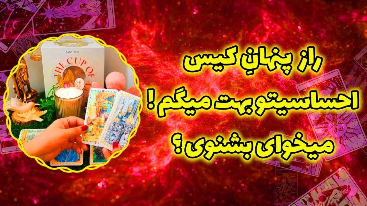 فال پلاس - رازِ پنهان کیس احساسیت رو بهت میگم، حاضری بشنوی؟