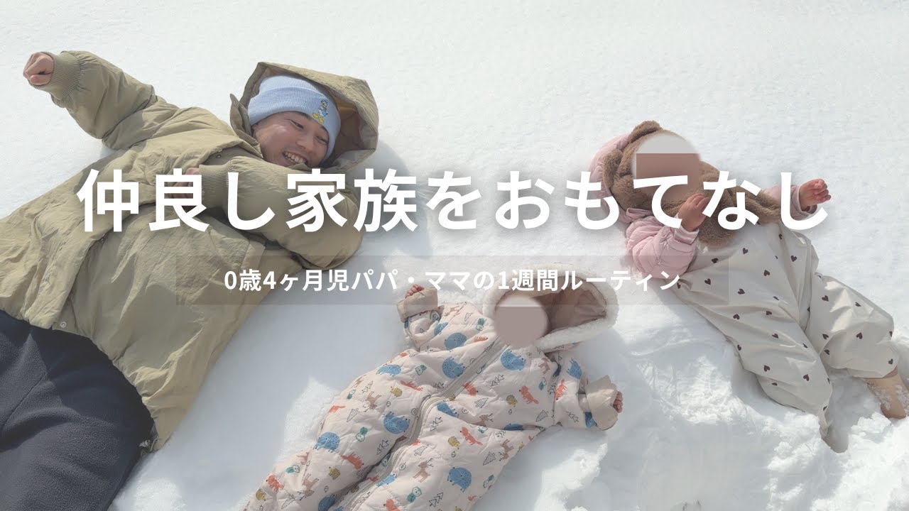 【白川郷/高山】仲良し家族をおもてなし！新米パパ・ママの1週間ルーティン #29