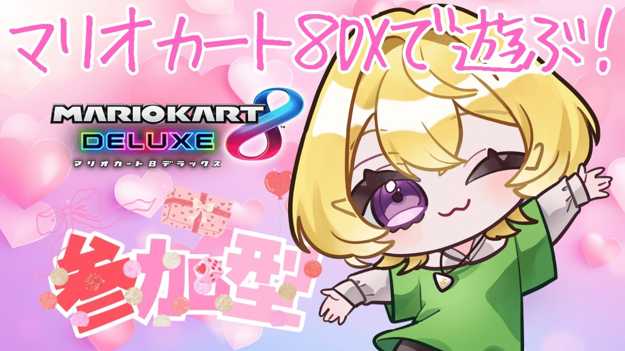 【参加型】有馬かなが好き☆マリオカート８DX【初見さんも歓迎】＠朝比奈こばん　#こばんばん