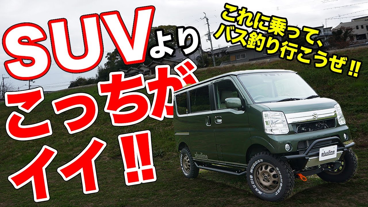 アウトドアに最高!!アゲバン仕様のエブリイがオシャレすぎた！【pluslineプラスライン】