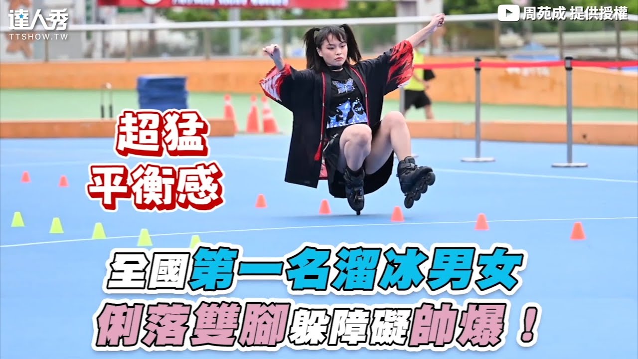 【全國第一名溜冰男女 俐落雙腳躲障礙帥爆！】｜@hrctsr