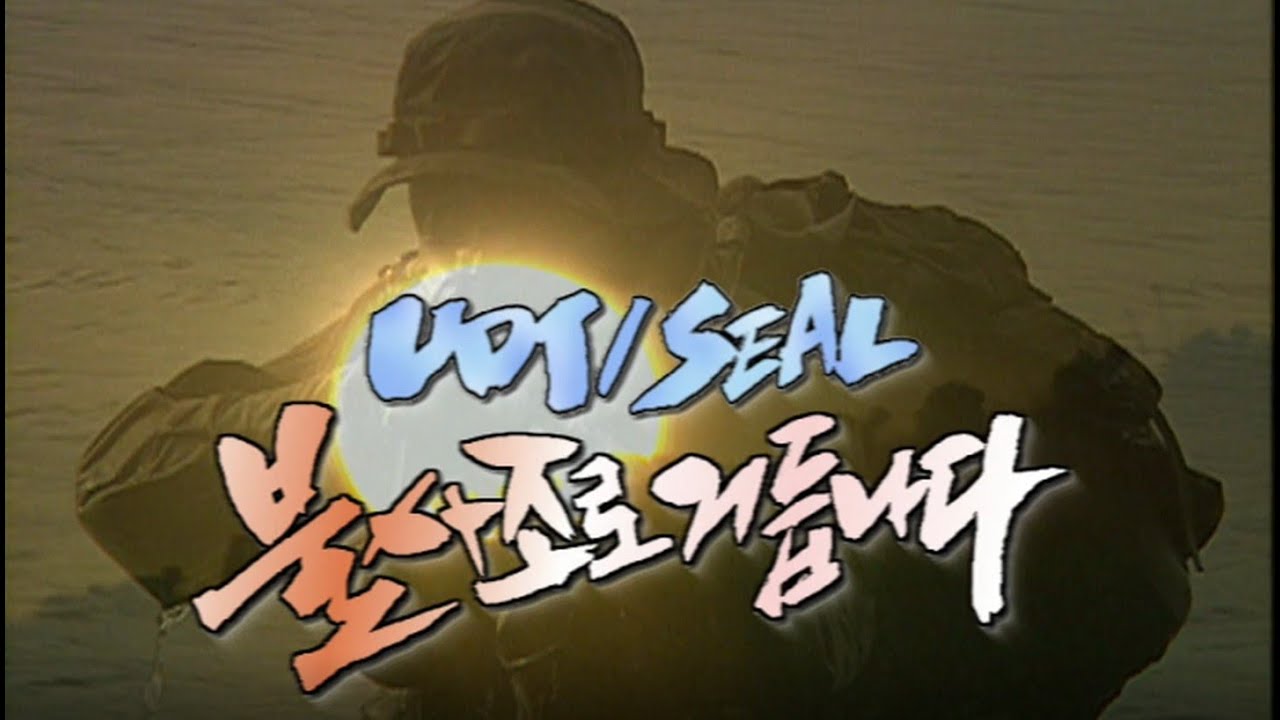 UDTSEAL 불사조로 거듭나다 (수요기획) [밀덕실험] KBS 2002.10.30 방송