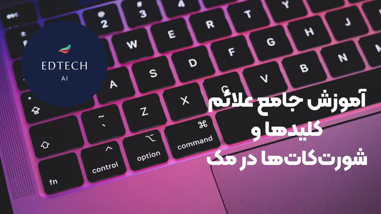 آموزش جامع علائم کلیدها و شورت‌کات‌ها در مک