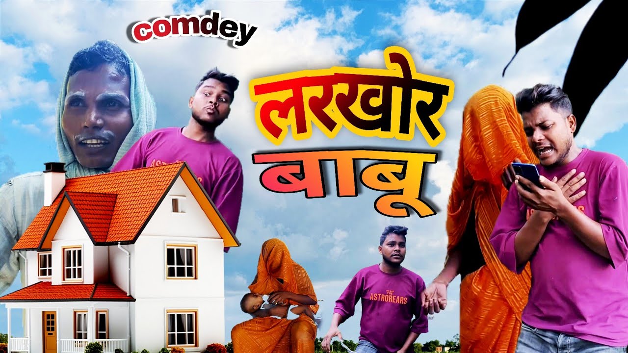 लतखोर बाबू।। 