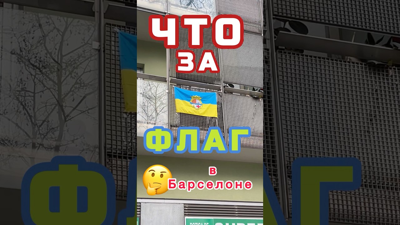 Что это за флаг? #жизньвиспании #испаниясегодня #барселона