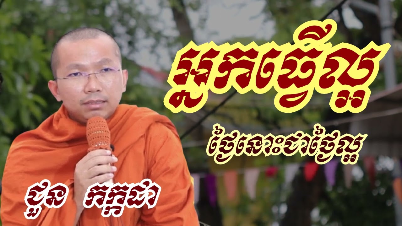 អ្នកធ្វើអំពើល្អ ថ្ងៃនោះជាថ្ងៃល្អ - ជួន កក្កដា ទេសនា - Choun kakada 2023