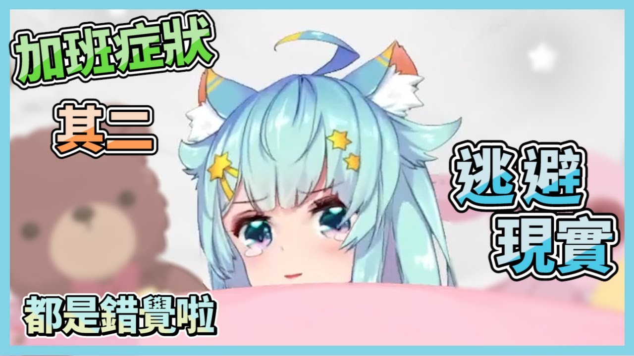剩下20分鐘，然後變成9小時。加班症狀其二：逃避現實。錯覺啦都是錯覺，總之先睡啦！【Rumi/懶貓子】【Vtuber精華】