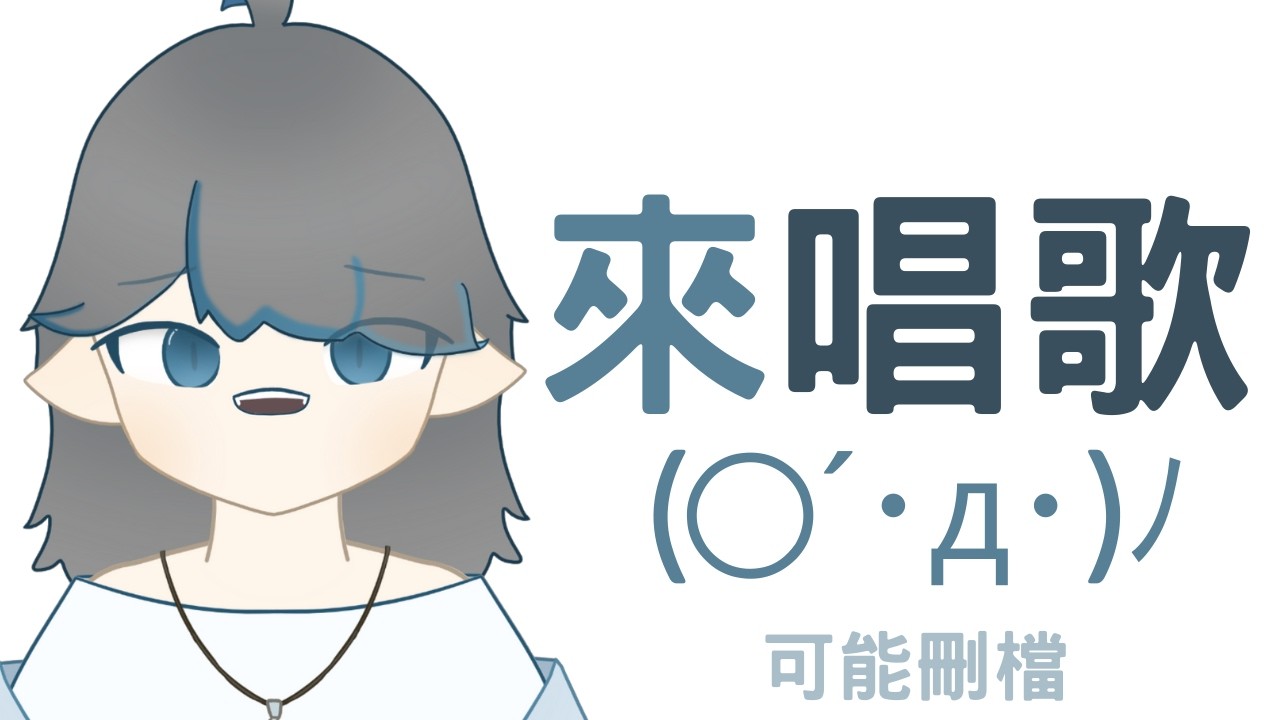 【瑞迪Ray】無情練歌，雖然我還是不會用回音(?【超難聽歌回】