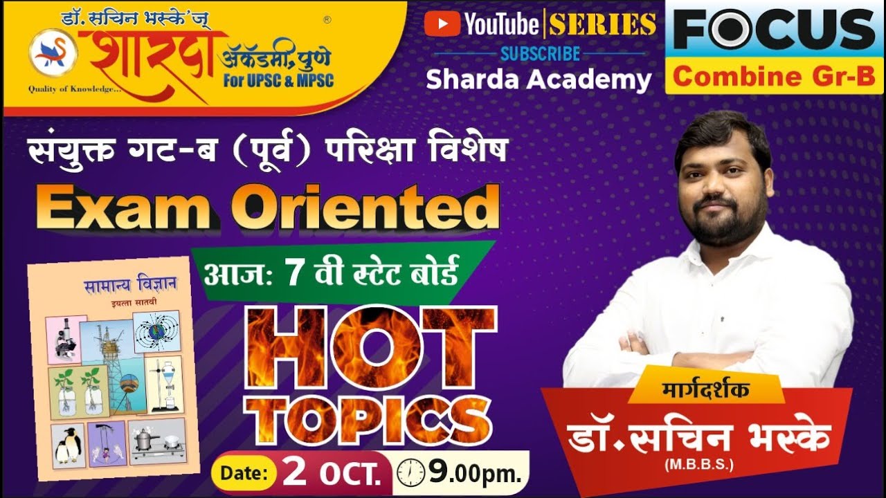 7th Science State Board By Dr. Sachin Bhaske | #sciencebybhaske  | Combine Prelim