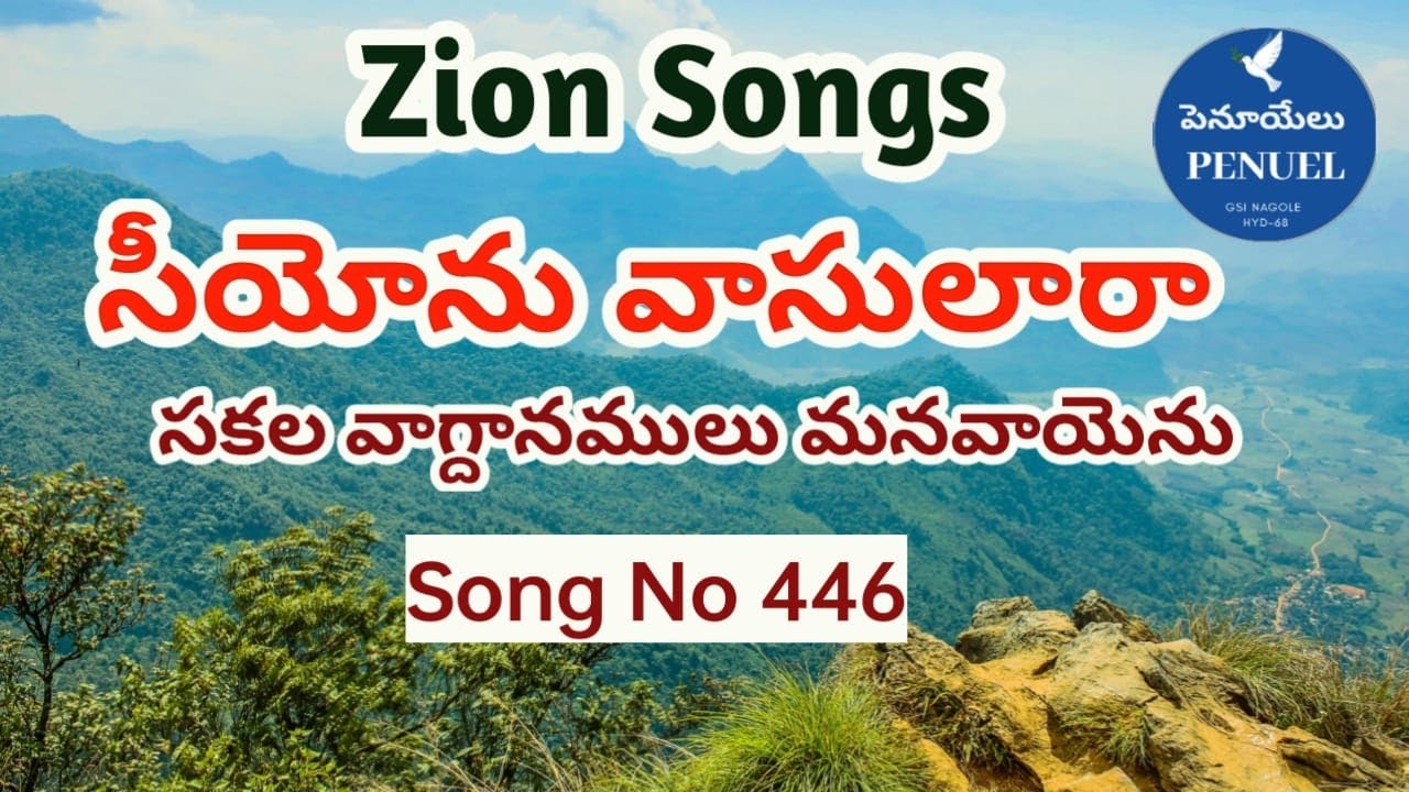 Siyonu Vasulara | సీయోను వాసులారా (446) | Seeyonu Geethalu | Hebron Songs | Zion Songs