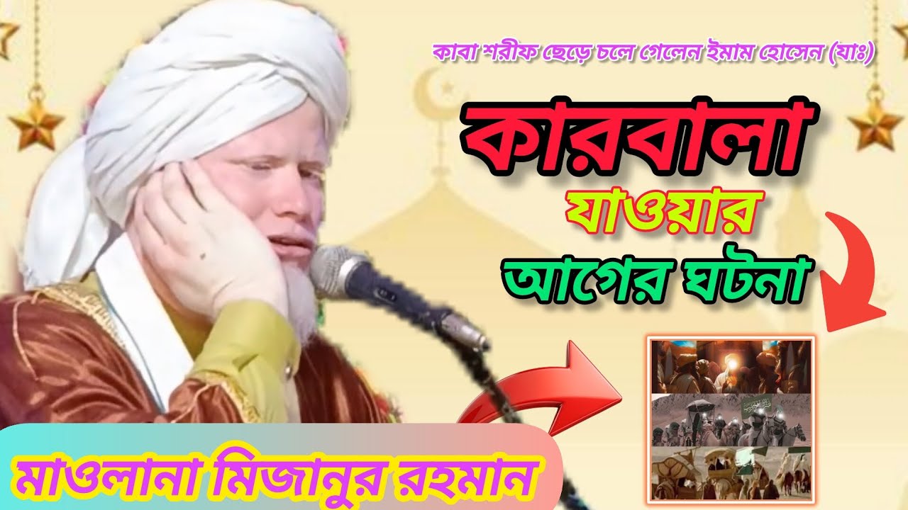 কারবালা যাওয়ার আগের ঘটনা part 1 Maulana Mizanur Rahman Murshidabad মাওলানা মিজানুর রহমান