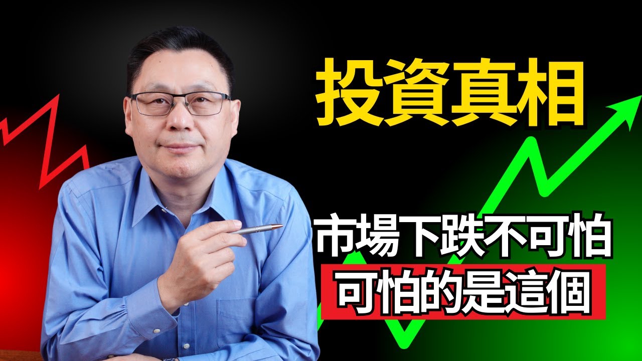 投資真相：市場下跌不可怕，可怕的是這個！｜大多數不是輸在下跌，而是輸在這裡！