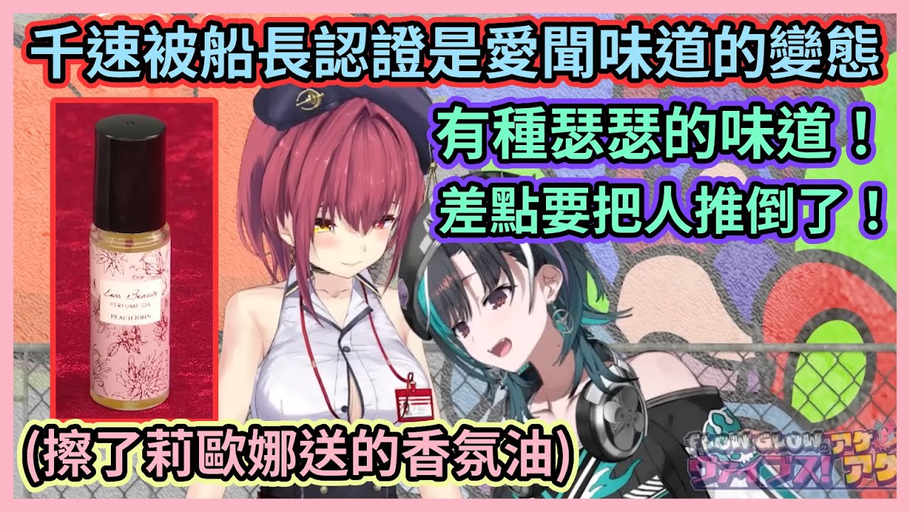 樞醬的禮物居然能讓船長徹底淪陷！？船長擦了莉歐娜送的瑟瑟香氛油人讓千速大暴走w【宝鐘マリン/響咲 リオナ/虎金妃笑虎/水宮枢/輪堂 千速/綺々羅々ヴィヴィ】【Hololive中文】【Vtuber精華】