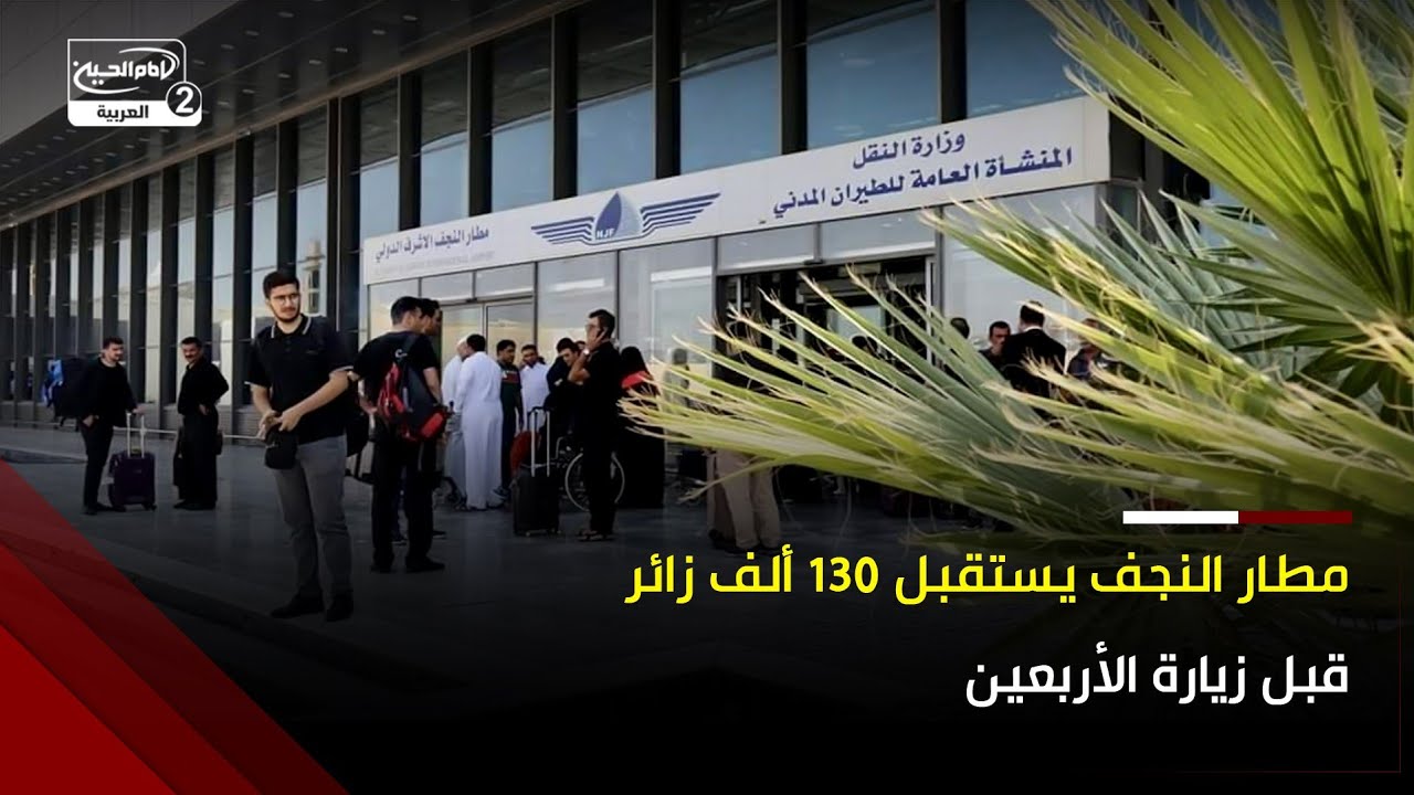 مطار النجف الاشرف الدولي يستقبل أكثر من 130 ألف زائر وسط تصاعد الاعداد مع الاقتراب من زيارة الاربعين