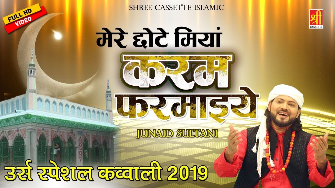 छोटे बड़े सरकार उर्स स्पेशल 2019 | Mere Chote Miyan Karam | Junaid Sultani | Jashan Manayenge