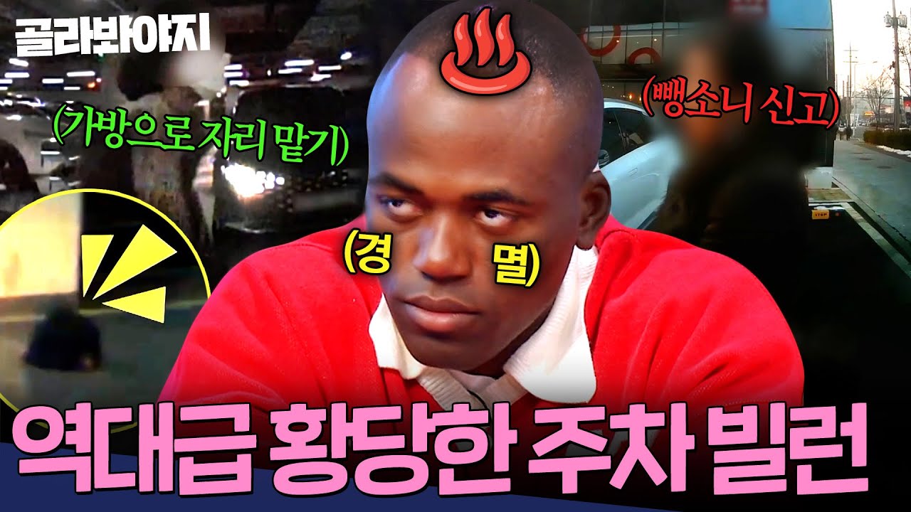 ♨️분노주의♨️ 주차 자리 몸으로 버티다 후진했다고 뺑소니 신고?! 역대급 주차장 빌런 모음 | 한블리 (한문철의 블랙박스 리뷰) | JTBC 260107 방송 외