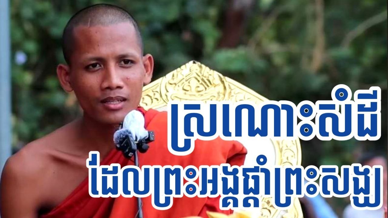 ស្រណោះសំដី ដែលព្រះអង្គចន្ទ មុនីផ្តាផ្ញើទៅកាន់ព្រះសង្ឃទាំងឡាយ