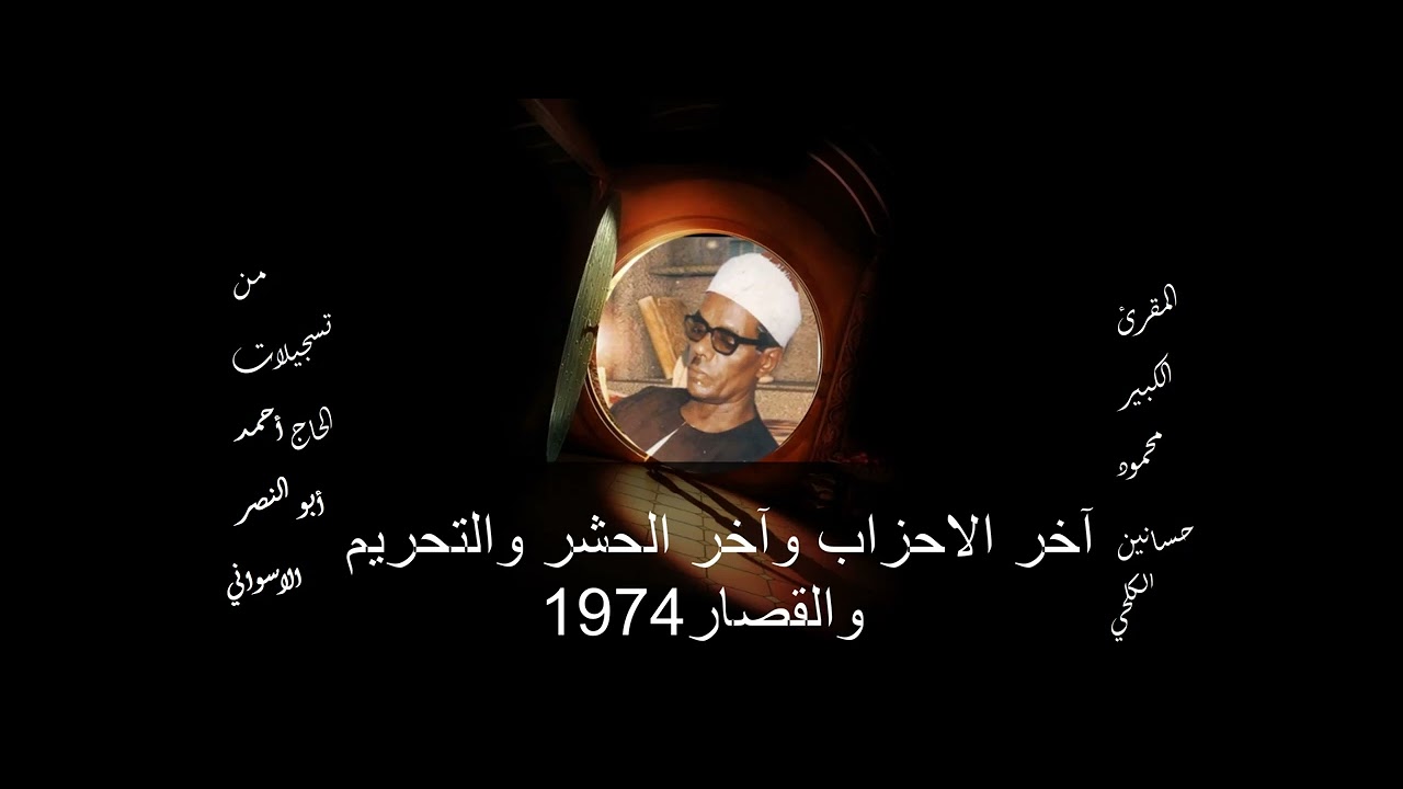 آخر الاحزاب آخر الحشر والتحريم والقصار 1974.الشيخ الكلحي