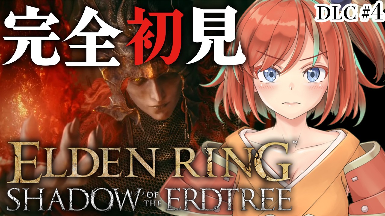 【ELDEN RING】DLC #4  完全初見SHADOW OF THE ERDTREE！串刺しにするかされるか【Vtuber/曙見ひので】