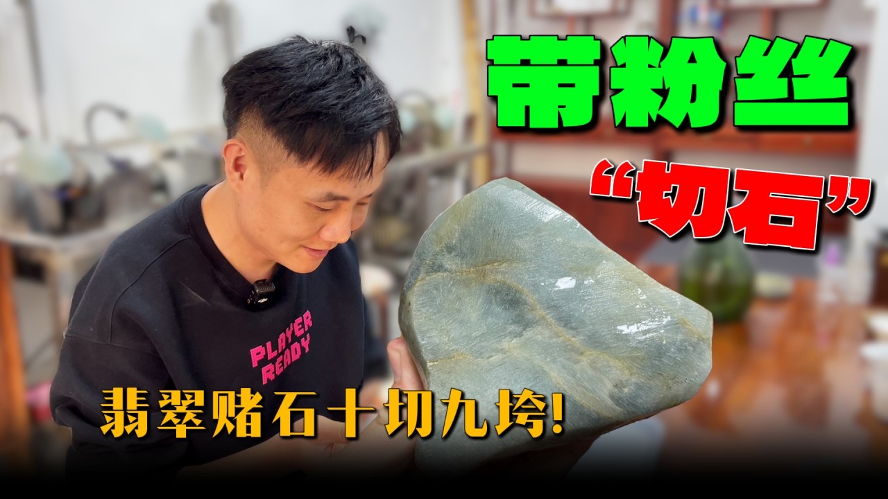 深圳粉丝豪掷200万挑战“帝王绿”，老五现场教学：切石第一刀到底怎么下？【钻石林老五】#翡翠