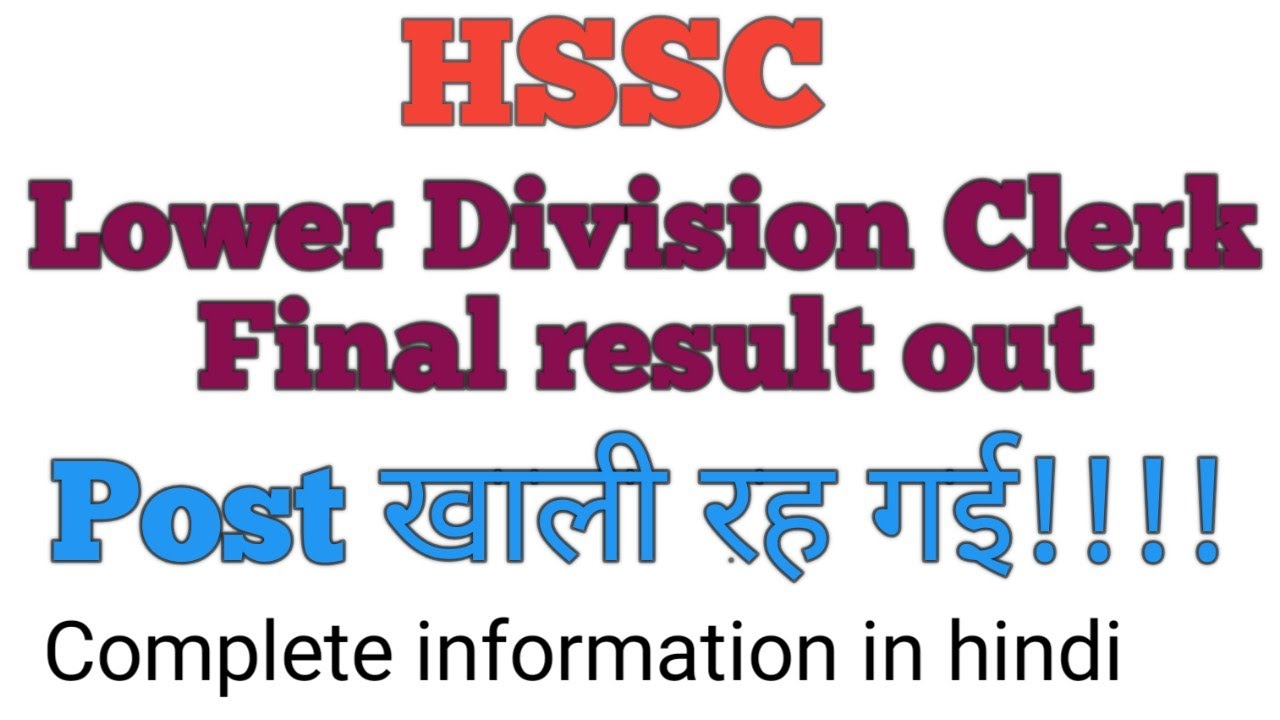 hssc lower division clerk final result declare/complete information in hindi