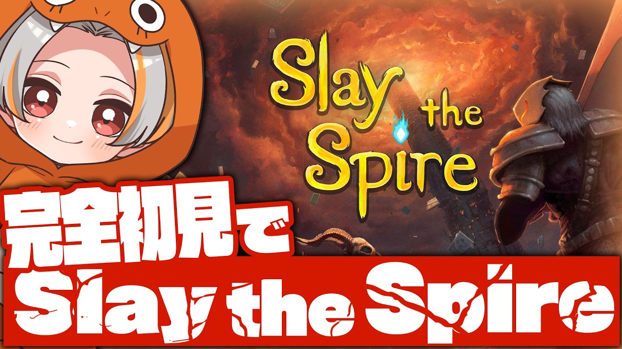 【Slay the Spire】完全初見でSlay the Spire1をまずクリア目指す配信！【色々教えてください配信】