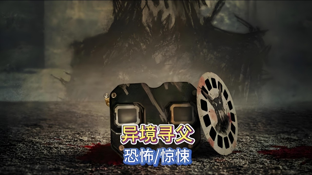 2025最新美國恐怖片《異境尋父》#【影視挖掘機】#一口氣看完一部下飯電影#巨好看#每日更新#影視解説#快來