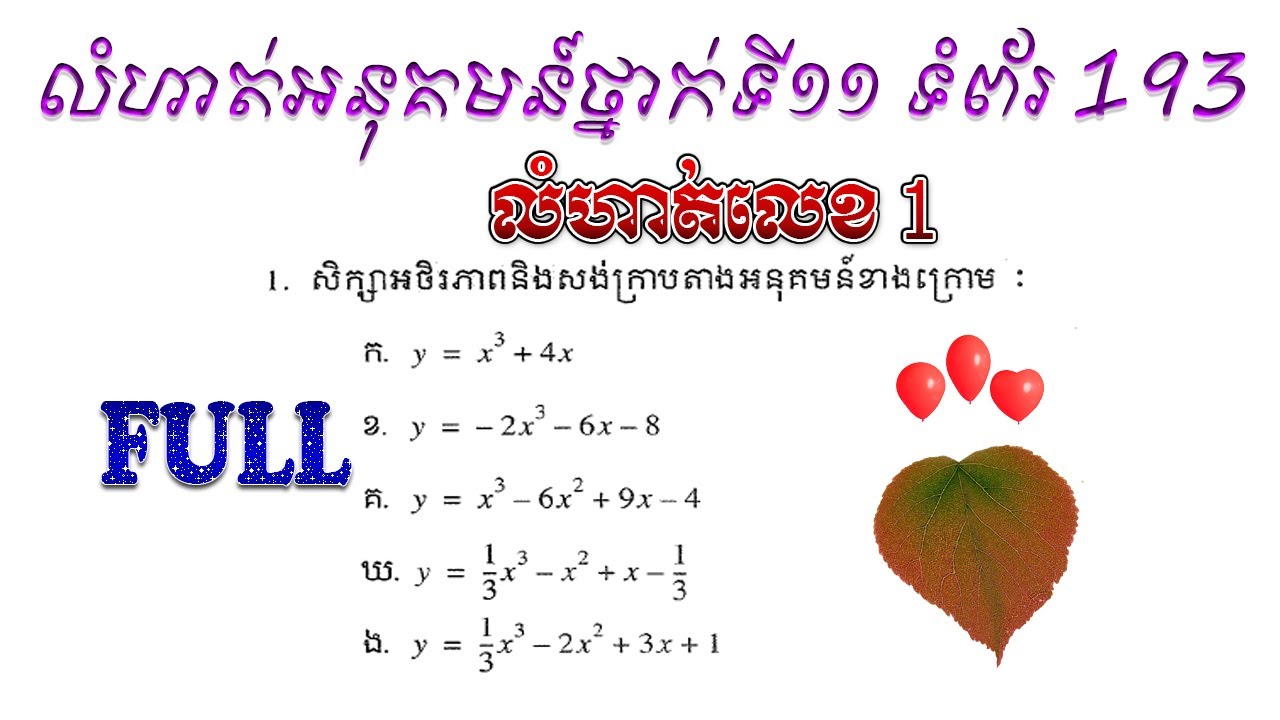 គណិតវិទ្យាថ្នាក់ទី១១ លំហាត់លេខ១ ទំព័រ ១៩៣ សិក្សាអថេរភាព និងសង់ក្រាបនៃអនុគមន៍ ដឺក្រេទី៣