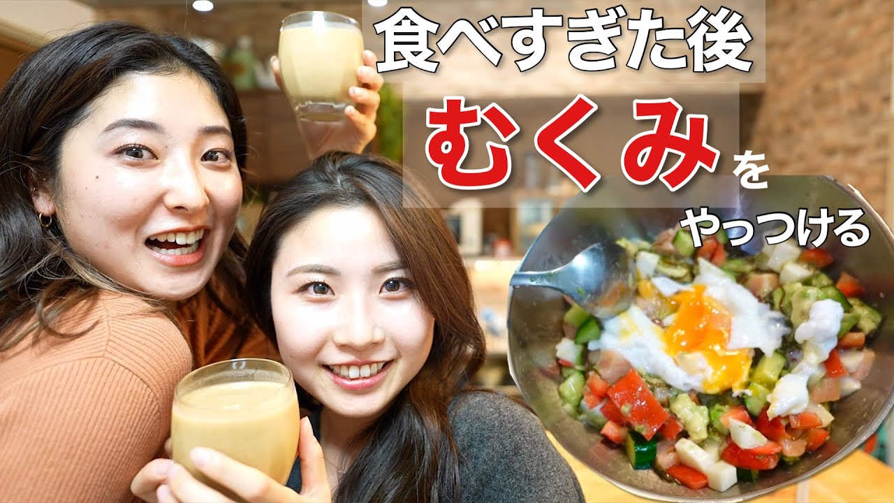 【むくみ取りレシピ】食べすぎた後に混ぜるだけでできるレシピ2食！