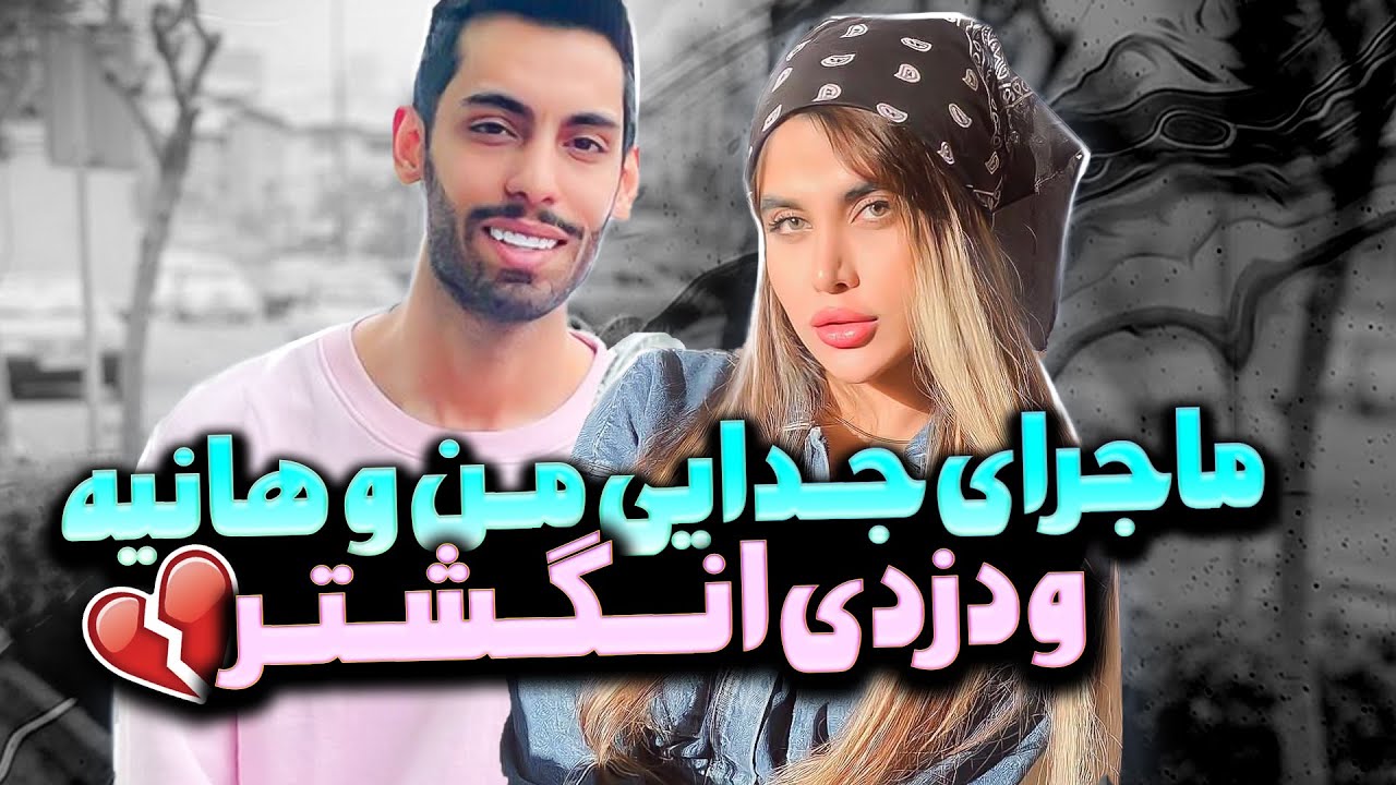 💔ماجرای جدایی من و هانیه و دزدی انگشتر💍