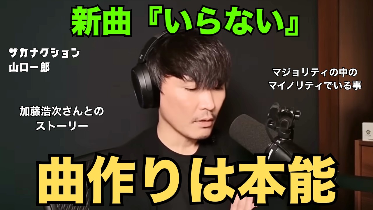 【気持ちで動きたい】曲作りについて/加藤浩次さんとのストーリー/新曲について【公認】サカナクション山口一郎切り抜きチャンネル #サカナクション #山口一郎
