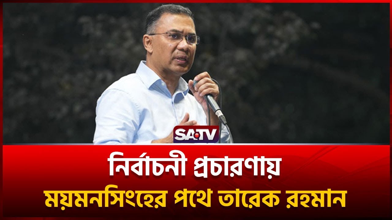নির্বাচনী প্রচারণায় ময়মনসিংহের পথে তারেক রহমান , সরাসরি