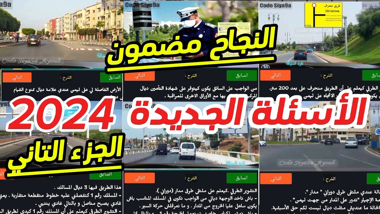 أسئلة إمتحان رخصة السياقة سلسلة ضرورية #رخصة_السياقة #automobile #البيرمي