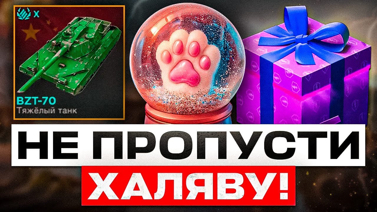 НЕ ПРОПУСТИ ПОДАРОК! ИВЕНТ НА ШАРЫ С ТАНКАМИ, НОВАЯ ИМБА БЕСПЛАТНО И ПОДПИСКА НА ТАНК В WOT BLITZ!