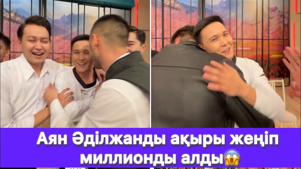 Аян Әділжанды ақыры жеңіп миллионды алды😱