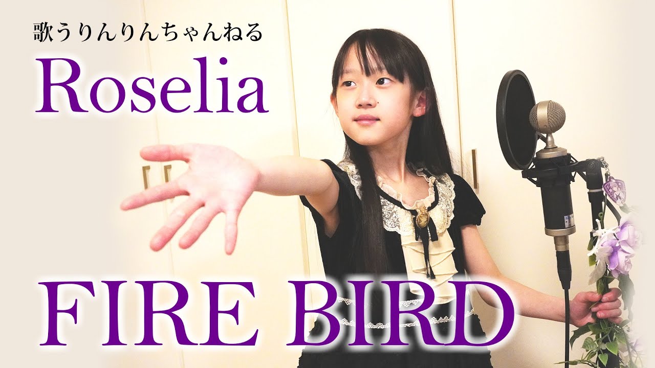 FIRE BIRD／Roselia 歌ってみた＜9歳歌ってみた＞ #歌ってみた #バンドリ #Roselia