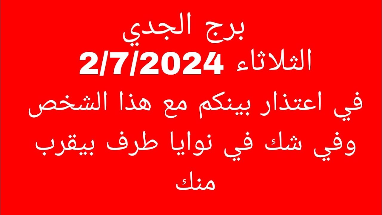 توقعات برج الجدي//الثلاثاء 2/7/2024//في اعتذار بينكم مع هذا الشخص وفي شك في نوايا طرف بيقرب منك