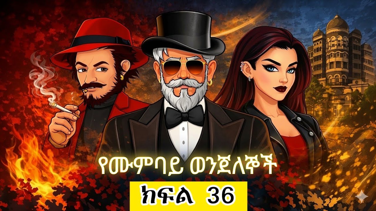 መርማሪ ማሁል (ክፍል 36) // The Venom Web Conspiracy | High-Tech Bank Heists in Mumbai