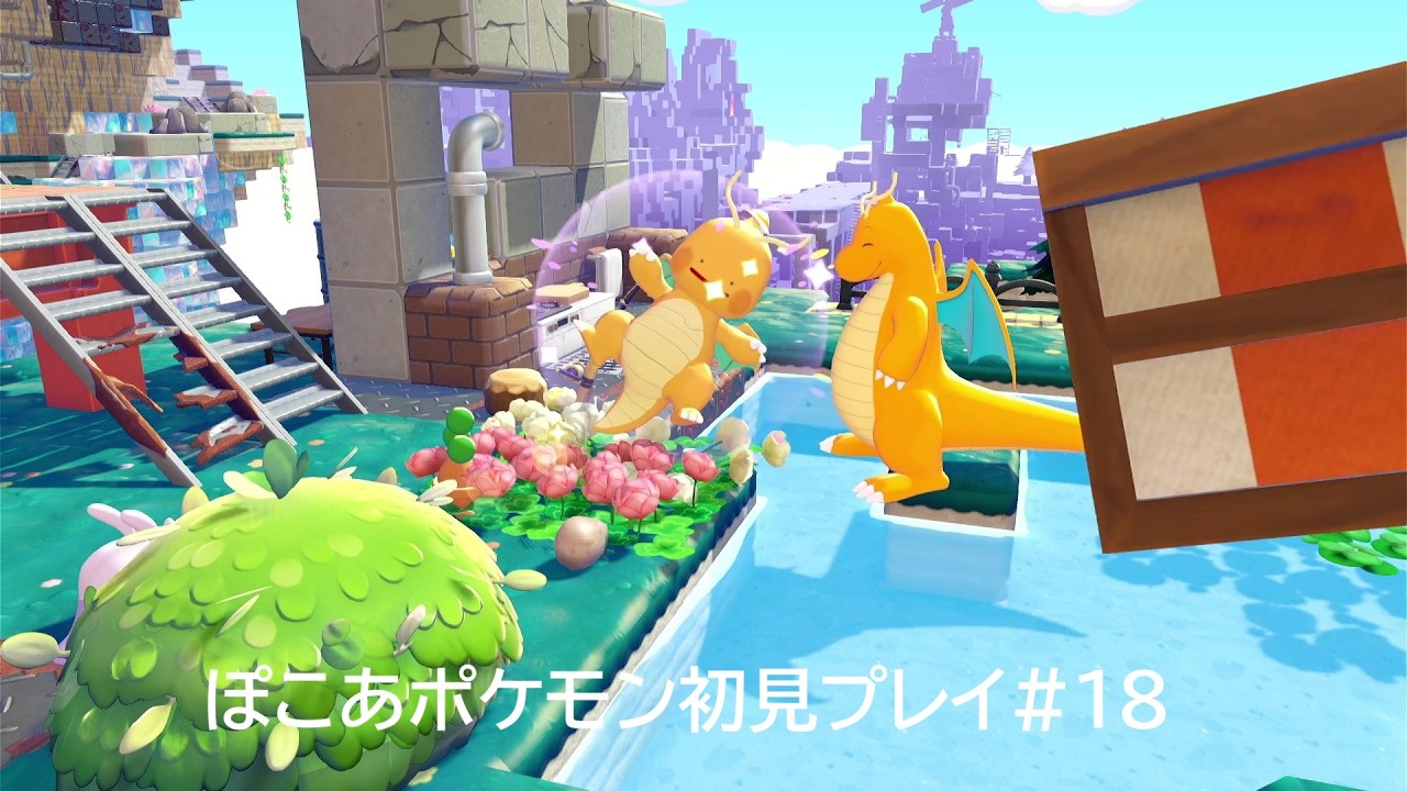 ぽこあポケモン初見プレイ#18