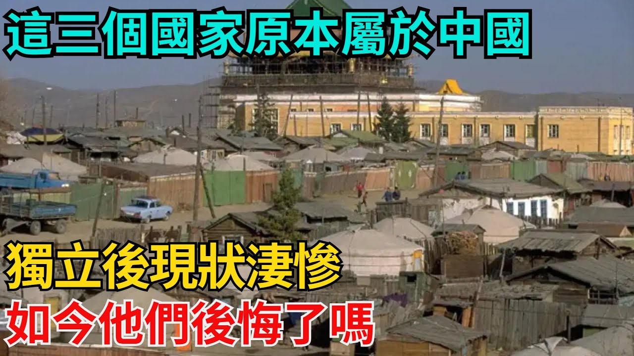 這三個國家原本屬於中國，獨立後現狀淒慘，如今他們後悔了嗎？【近代風雲志】#大國工程#工程奇跡#中國製造#大國故事#基建
