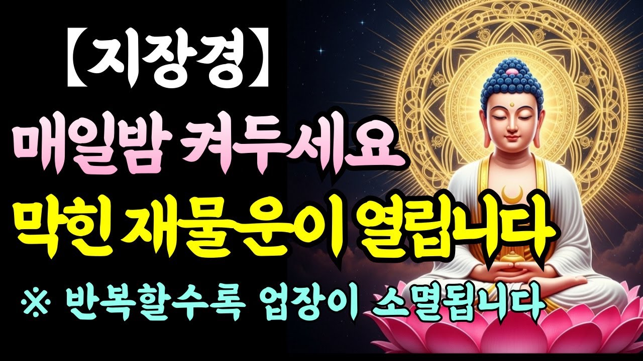 【지장경 수면불경】지친 마음을 내려놓는 밤 들을수록 마음의 길이 밝아집니다 | 5분후 검정화면 전환 | 부처님말씀 | 지장경 | 불경듣기 | 지장보살