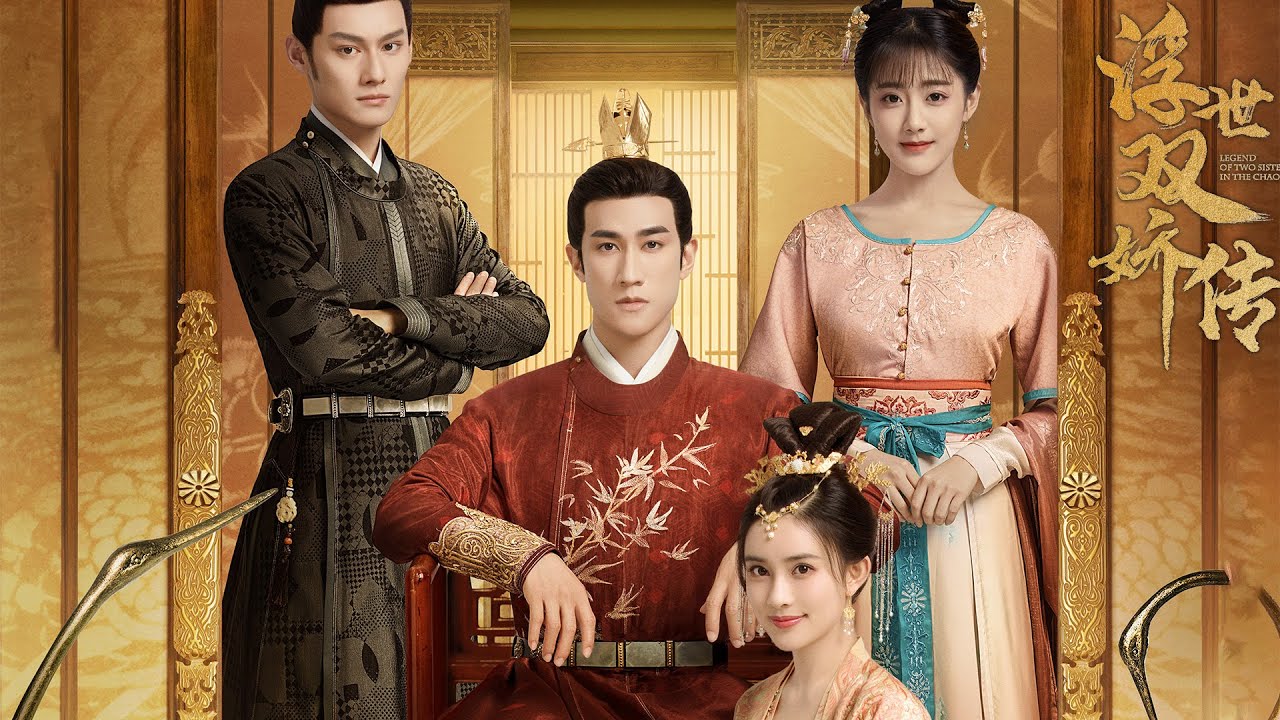 【浮世双娇传 Legend of  Two Sisters In The Chaos】李治廷孟子义共谱错嫁绝恋