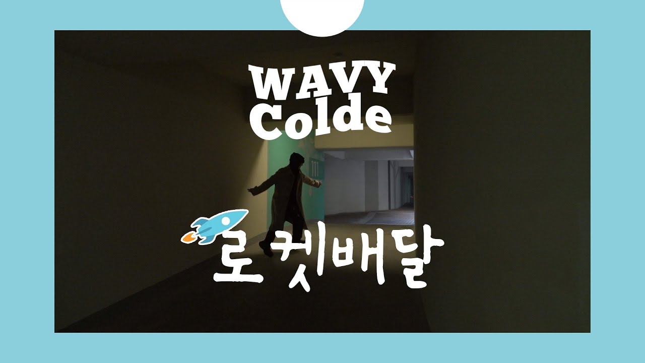 [VLOG] 콜드의 택배배달