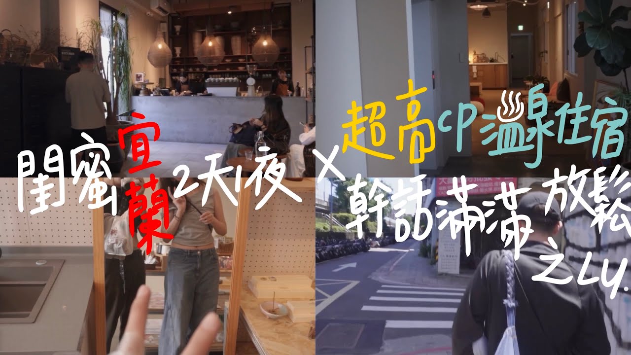WEEKEND VLOG│ 宜蘭礁溪超高CP的溫泉住宿♨️閨蜜放鬆之旅🧳超可愛的民宿店貓🐈#一顆星球#hotspring#bestfriend#Yilan#Taiwan#美食 #貓咪#cats 