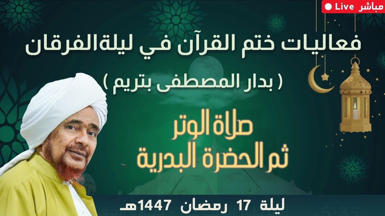 مباشر: صلاة الوتر ثم الحضرة البدرية، ضمن فعاليات ختم القرآن الكريم في ليلة الفرقان - 17 رمضان 1447