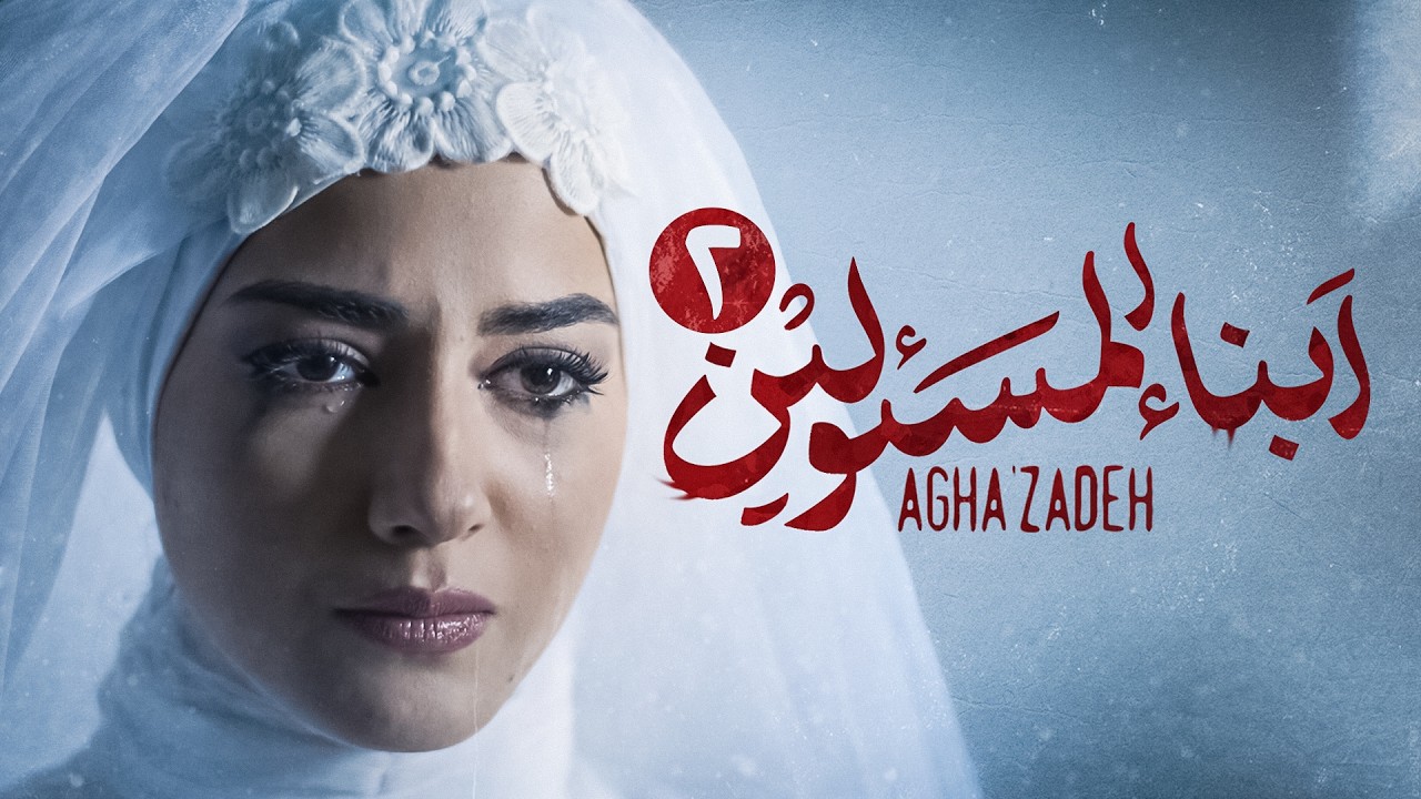 مسلسل  ابن الذوات | مسلسل إيراني جديد | مدبلج بالعربية | الحلقة الثانية