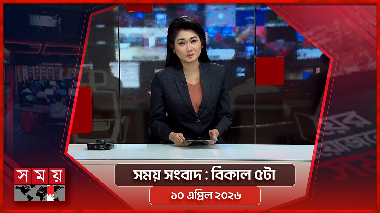 সময় সংবাদ | বিকাল ৫টা | ১০ এপ্রিল ২০২৬ | Somoy TV Bulletin 5pm | Latest Bangladeshi News