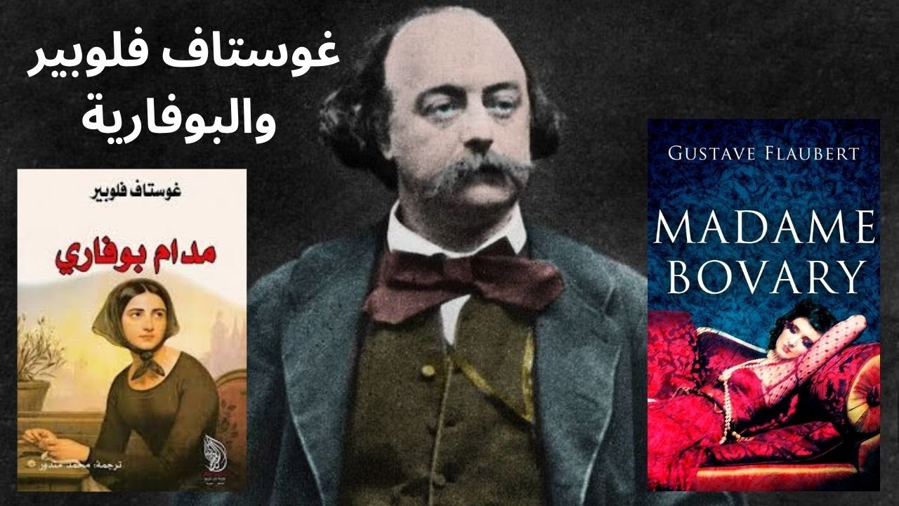 رواية مدام بوفاري لغوستاف فلوبير / تقديم وتلخيص