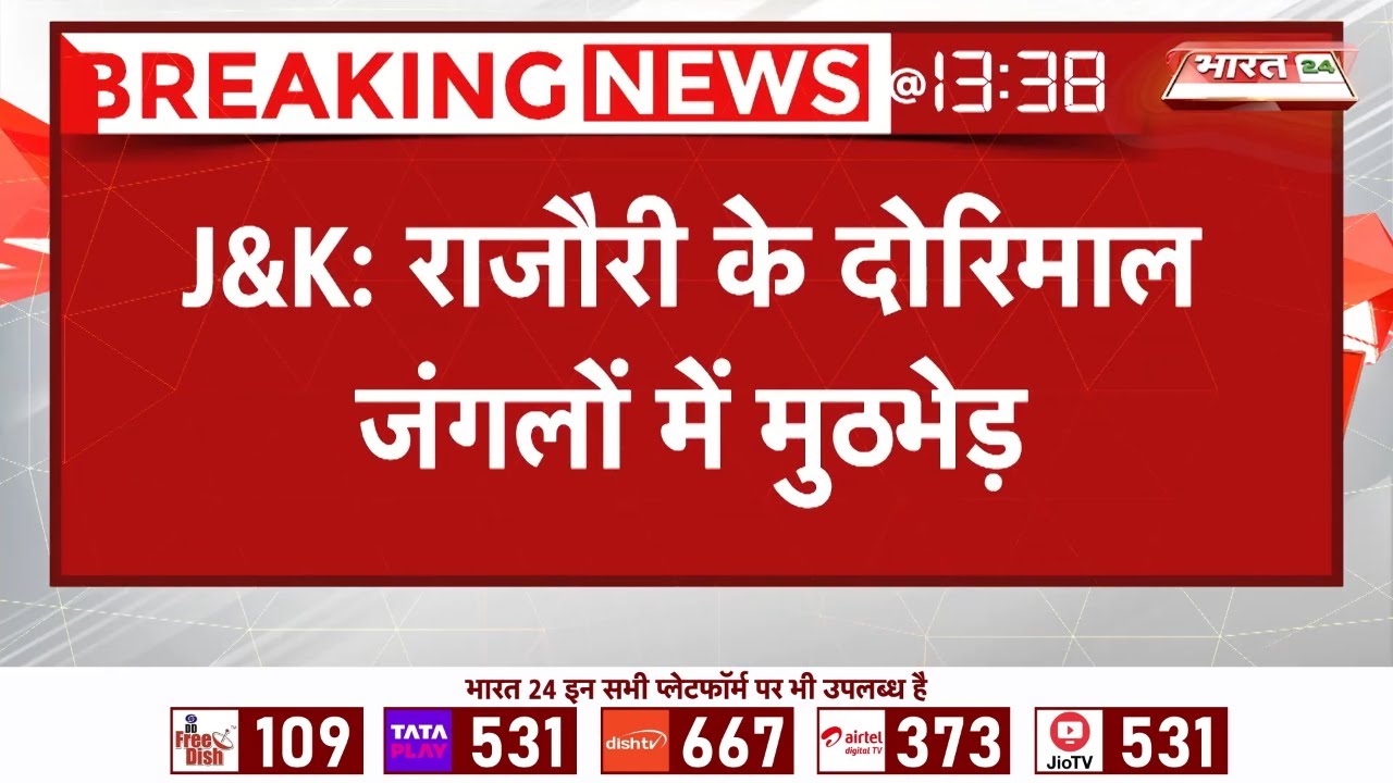 Breaking News : Rajouri के जंगलों में Encounter! सुरक्षा बलों ने 2-3 आतंकियों को लगाया ठिकाने! J&K