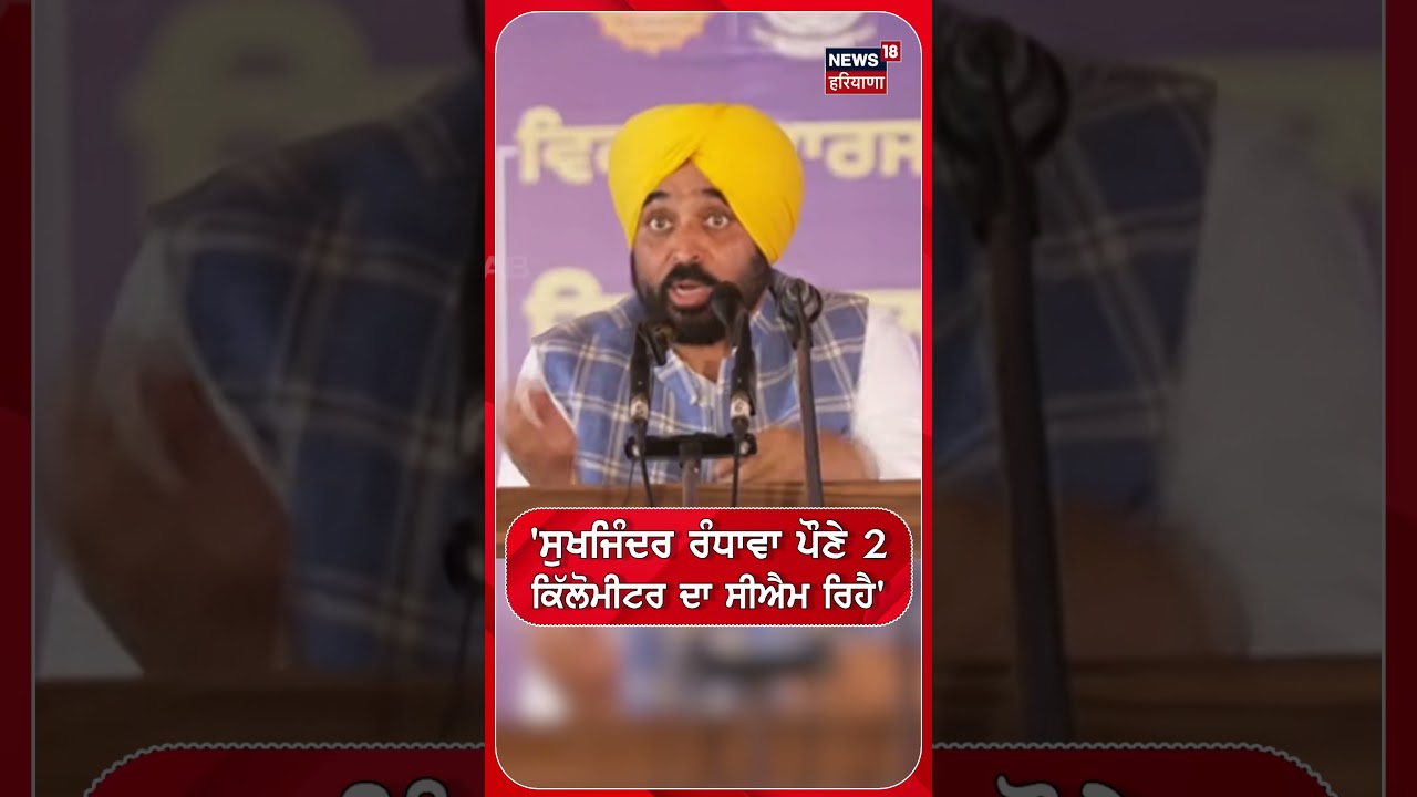 CM Mann : 'ਸੁਖਜਿੰਦਰ ਰੰਧਾਵਾ ਪੌਣੇ 2 ਕਿੱਲੋਮੀਟਰ ਦਾ ਸੀਐਮ ਰਿਹੈ' | N18S | #shorts